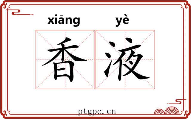 香液