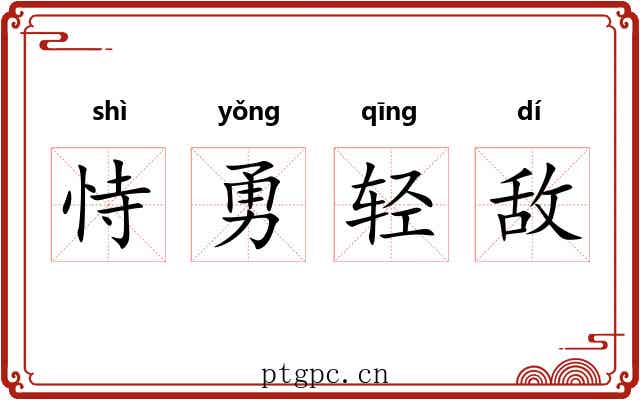 恃勇轻敌
