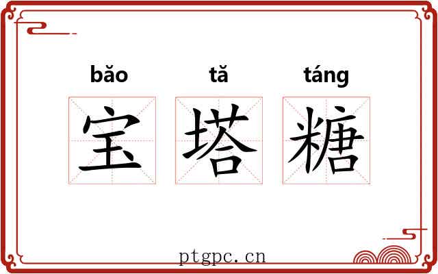 宝塔糖 宝塔糖