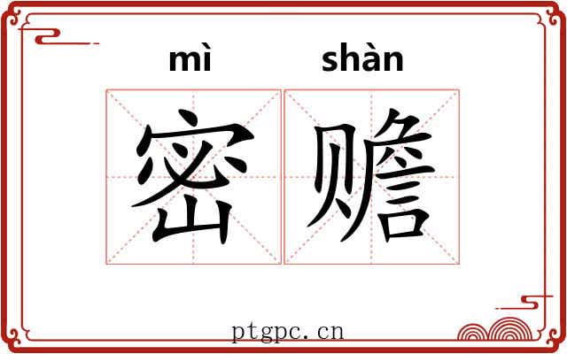 密赡