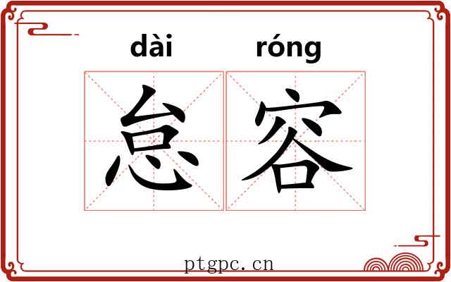 怠容