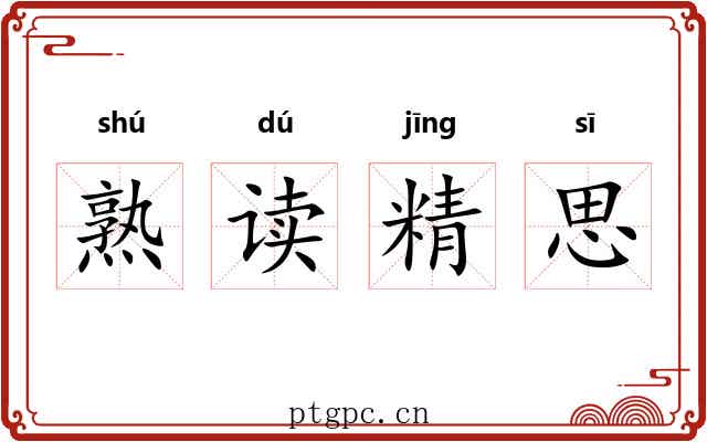 熟读精思 熟读精思