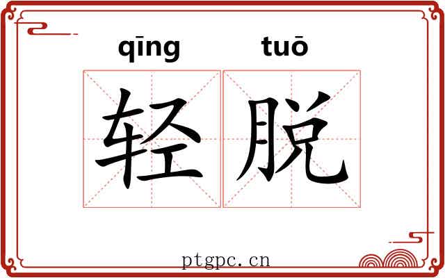 轻脱 轻脱