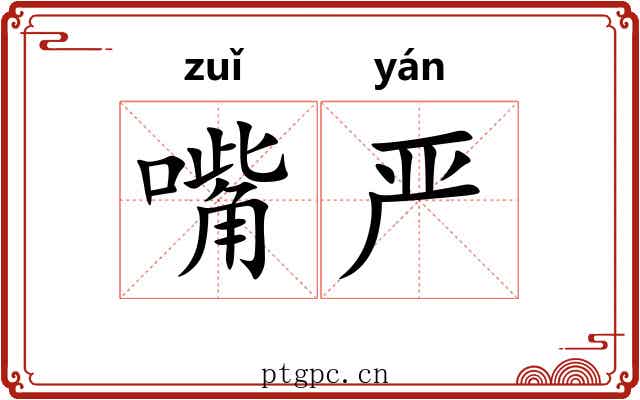 嘴严