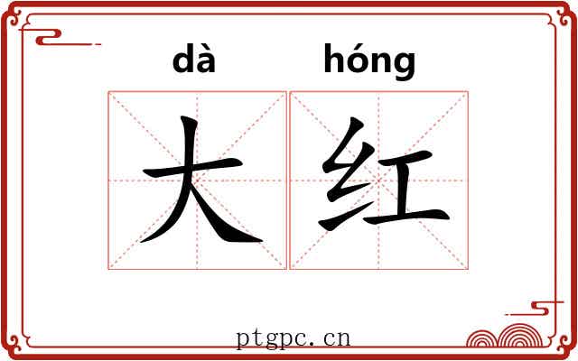 大红 大红