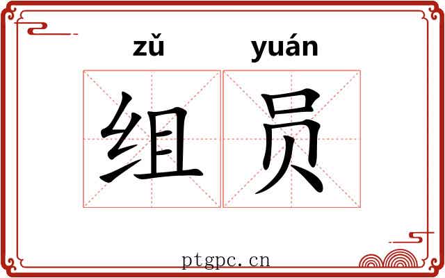 组员 组员