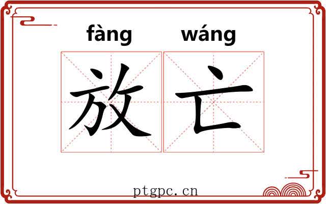 放亡 放亡