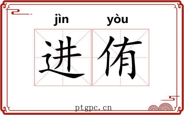进侑