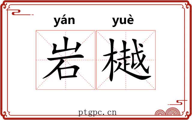 岩樾