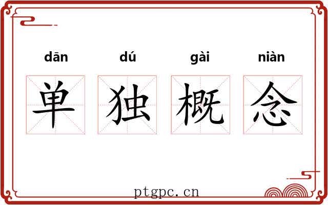 单独概念 单独概念