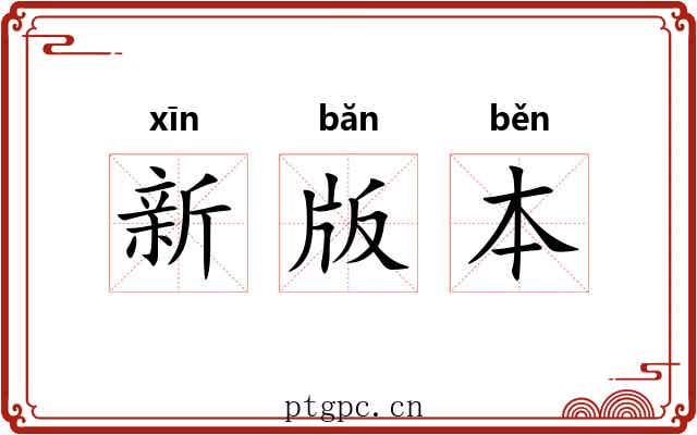 新版本 新版本