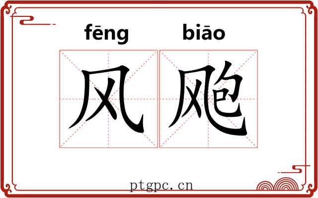 风飑 风飑