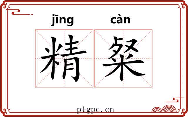 精粲 精粲