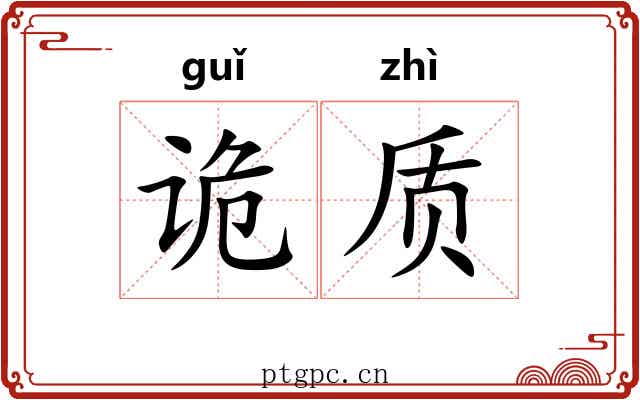 诡质