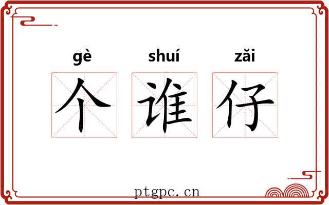 个谁仔 个谁仔