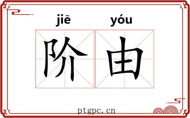 阶由