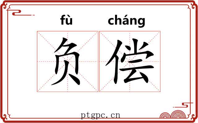 负偿 负偿