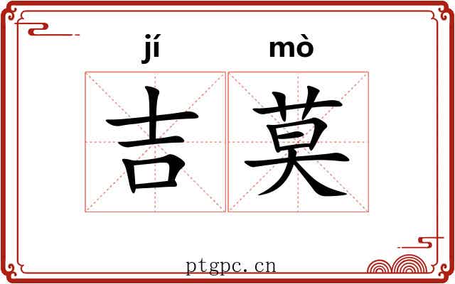 吉莫