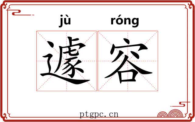 遽容