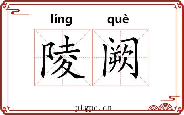 陵阙