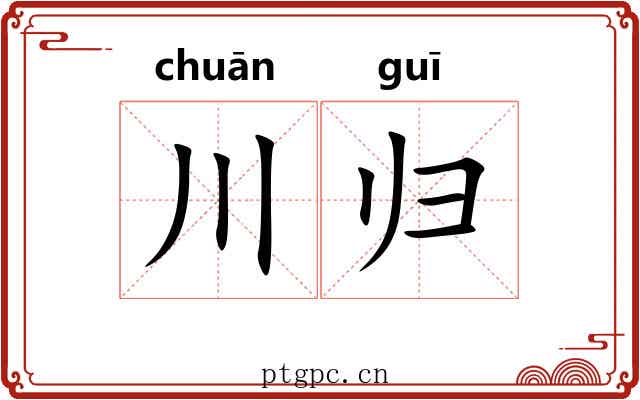 川归