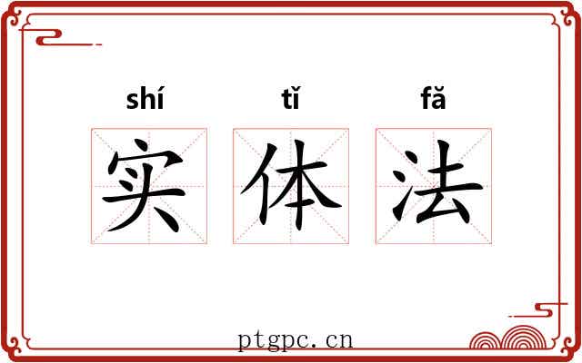 实体法 实体法