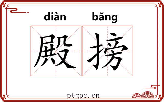 殿搒