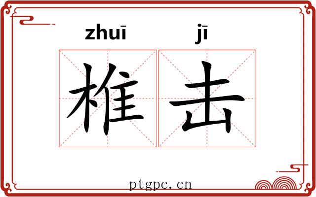 椎击
