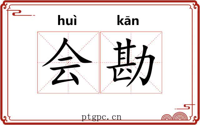 会勘 会勘