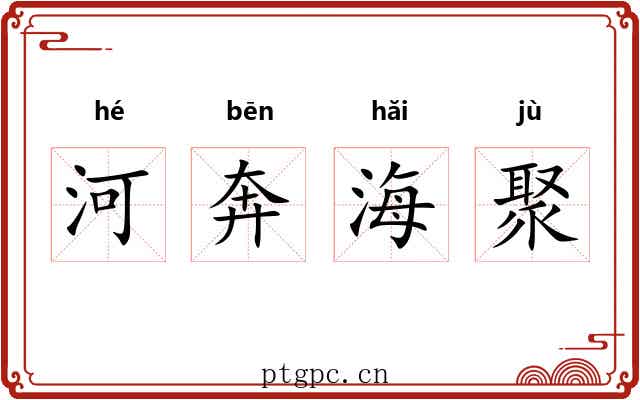 河奔海聚 河奔海聚