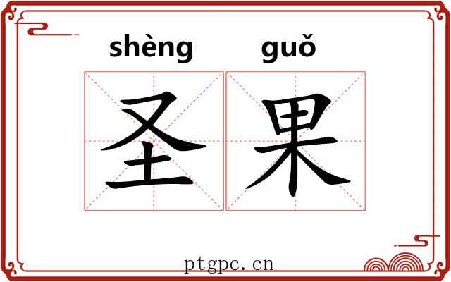 圣果 圣果