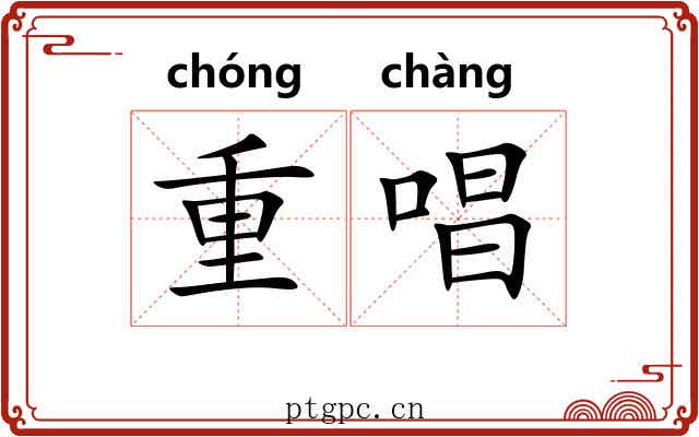 重唱 重唱