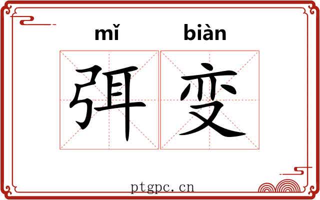 弭变