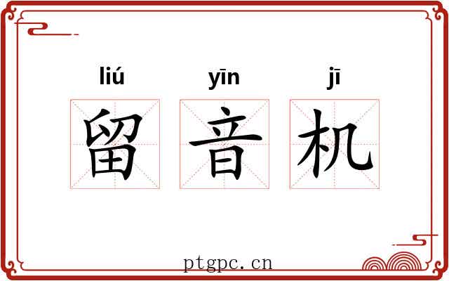 留音机 留音机