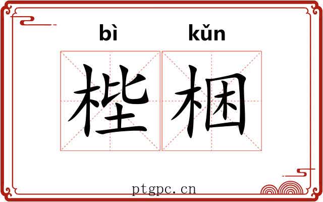 梐梱