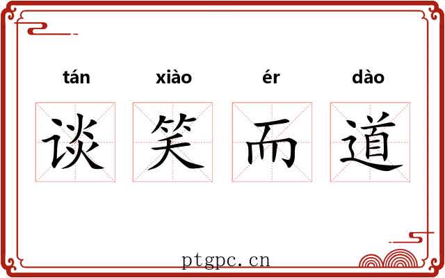 谈笑而道 谈笑而道