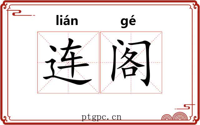 连阁 连阁