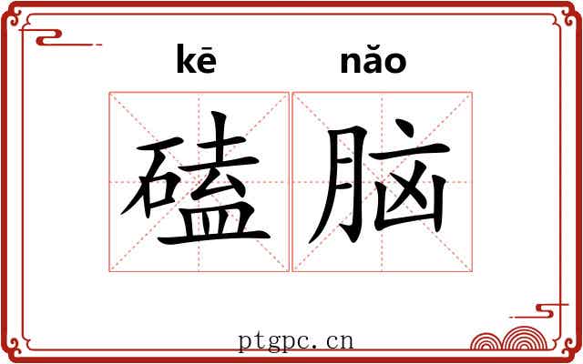磕脑 磕脑
