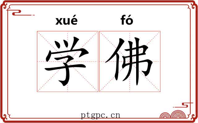 学佛 学佛
