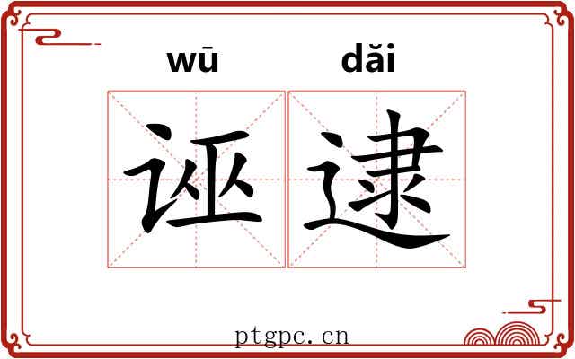 诬逮