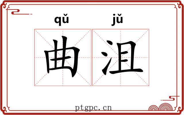 曲沮 曲沮