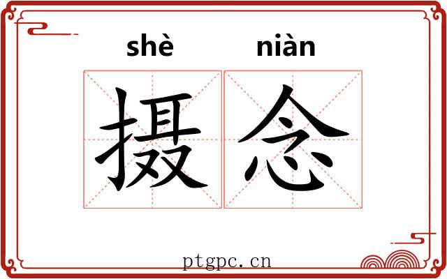 摄念