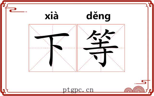 下等 下等