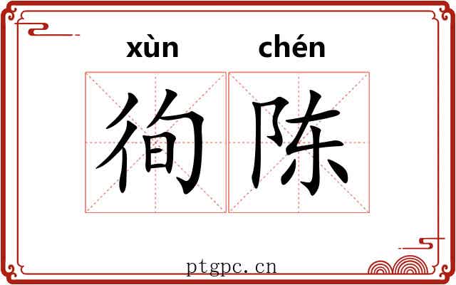 徇陈