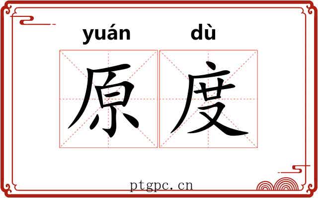原度 原度