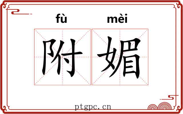 附媚 附媚