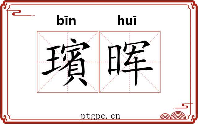 璸晖