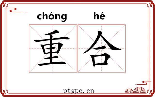 重合 重合