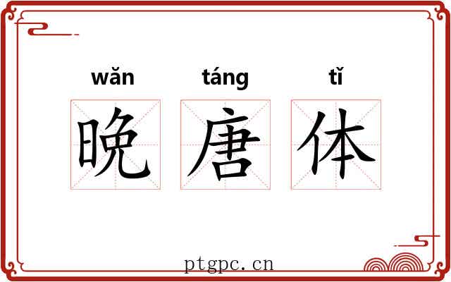 晩唐体 晩唐体