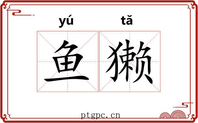 鱼獭